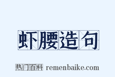 虾腰造句是什么意思的图片